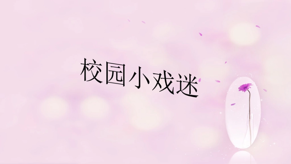 六年级上册人音版音乐-《校园小戏迷》课件.ppt_第1页