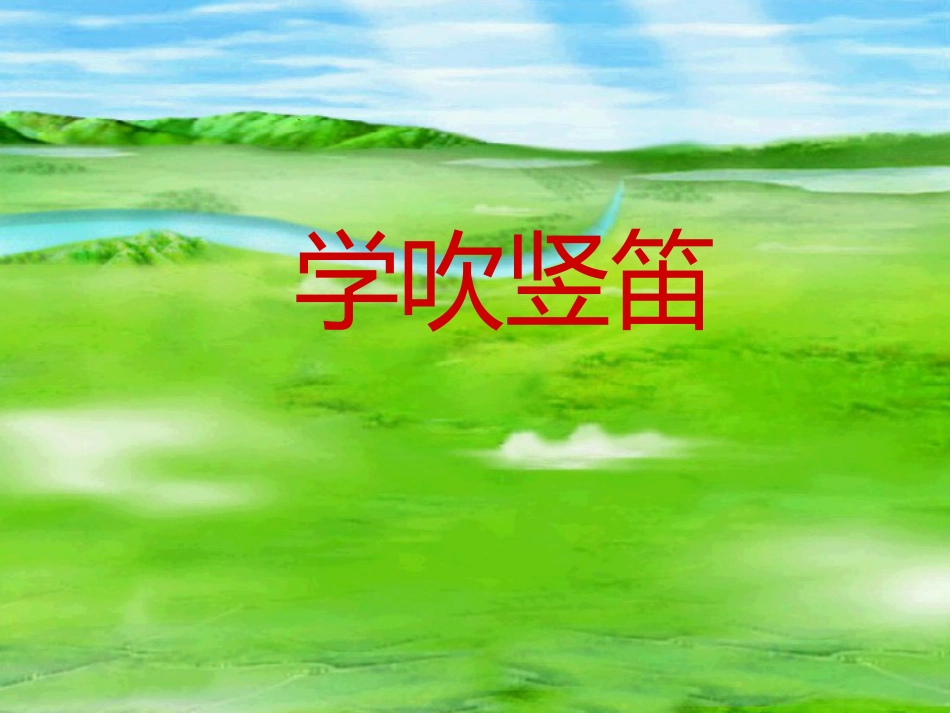 六年级上册人音版音乐-《学吹竖笛》课件(1).ppt_第1页
