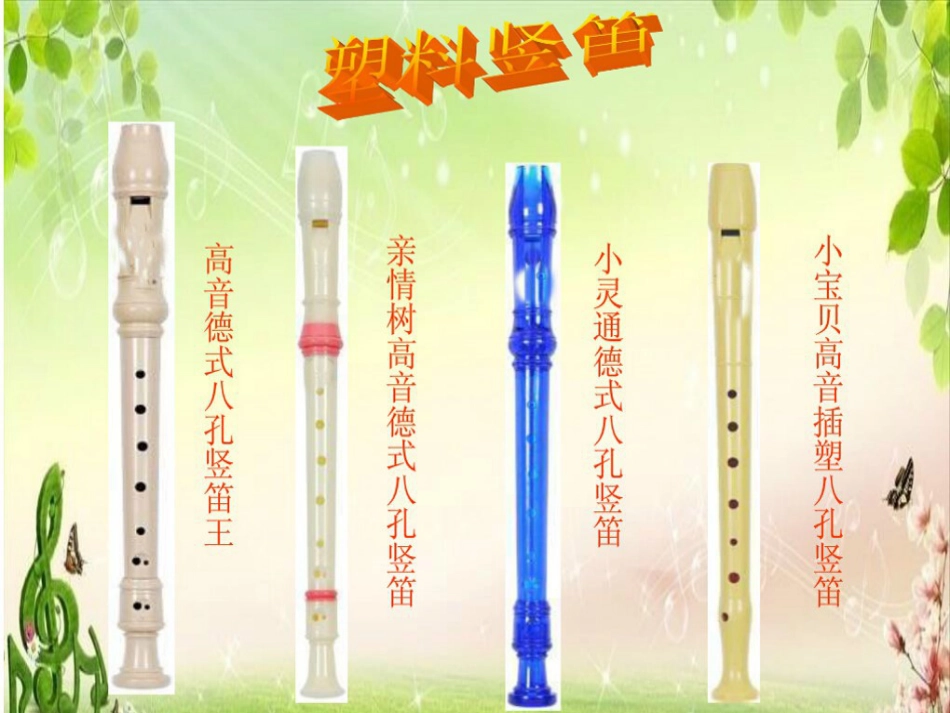 六年级上册人音版音乐-《学吹竖笛》课件(1).ppt_第2页