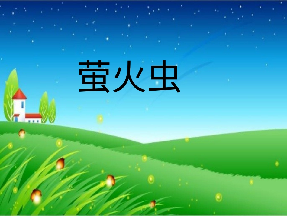 六年级上册人音版音乐-《萤火虫》课件.ppt_第1页