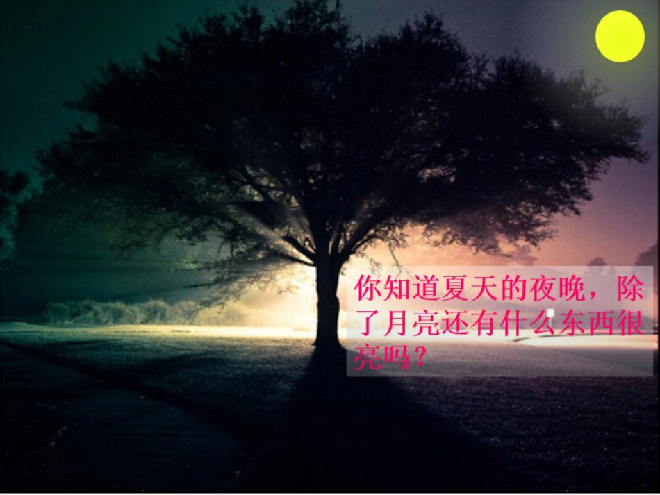 六年级上册人音版音乐-《萤火虫》课件.ppt_第2页