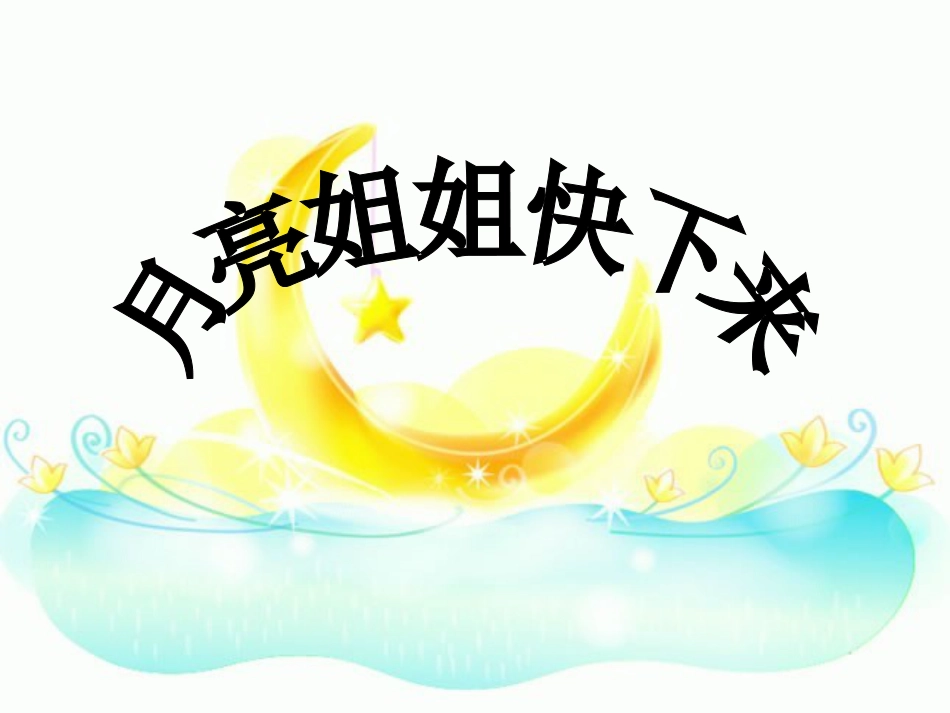 六年级上册人音版音乐-《月亮姐姐快下来》课件.ppt_第1页