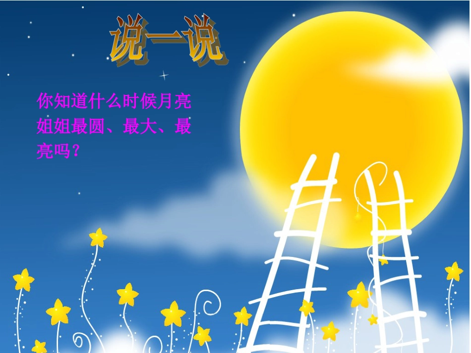 六年级上册人音版音乐-《月亮姐姐快下来》课件.ppt_第2页