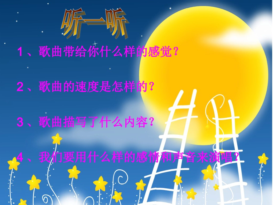 六年级上册人音版音乐-《月亮姐姐快下来》课件.ppt_第3页
