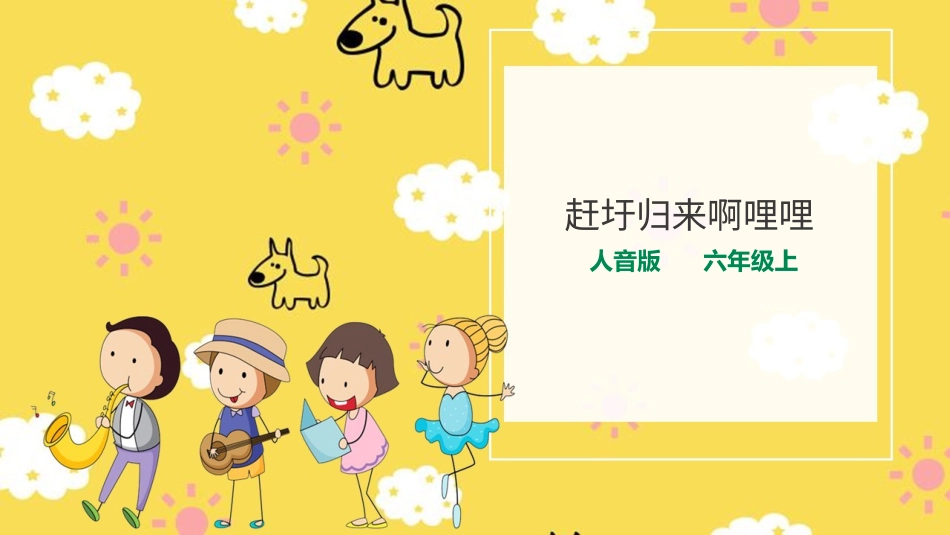 人音版六年级上册第二课第二课时《小河淌水》+《赶圩归来阿哩哩》.ppt_第1页