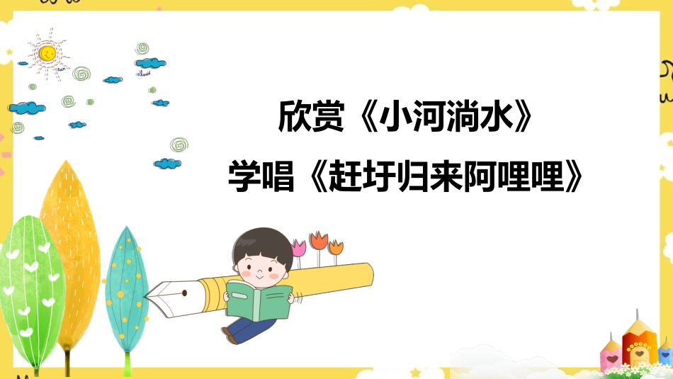 人音版六年级上册第二课第二课时《小河淌水》+《赶圩归来阿哩哩》.ppt_第2页