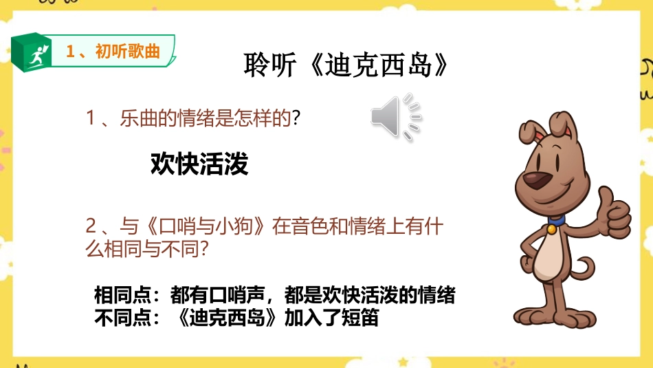 人音版六年级上册第二课第三课时《迪克西岛》ppt(1).ppt_第3页