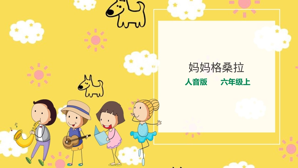 人音版六年级上册第二课第一课时《妈妈格桑拉》.ppt_第1页