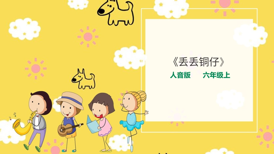 人音版六年级上册第六课第二课时《丢丢铜仔》.ppt_第1页