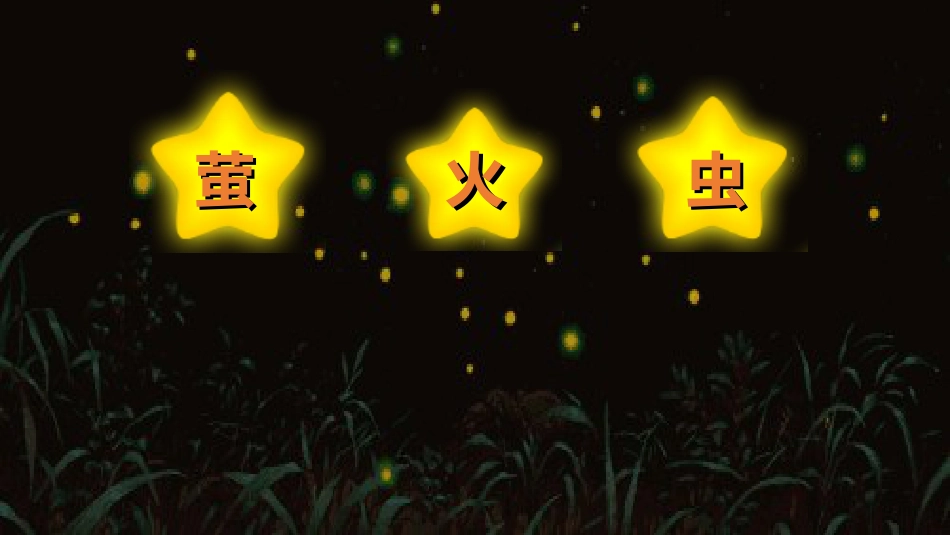 人音版六年级上册第七课第三课时《萤火虫》.ppt_第2页