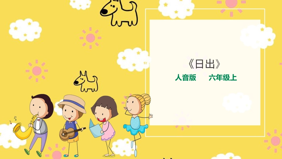 人音版六年级上册第七课第四课时《日出》.ppt_第1页