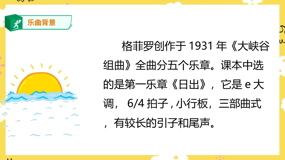 人音版六年级上册第七课第四课时《日出》.ppt_第3页