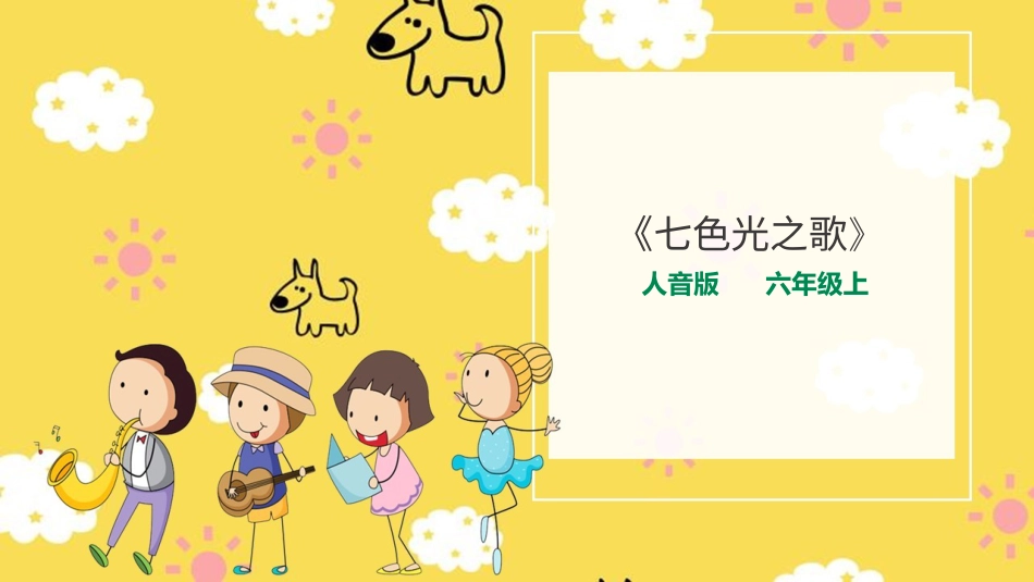 人音版六年级上册第七课第一课时《七色光之歌》.ppt_第1页