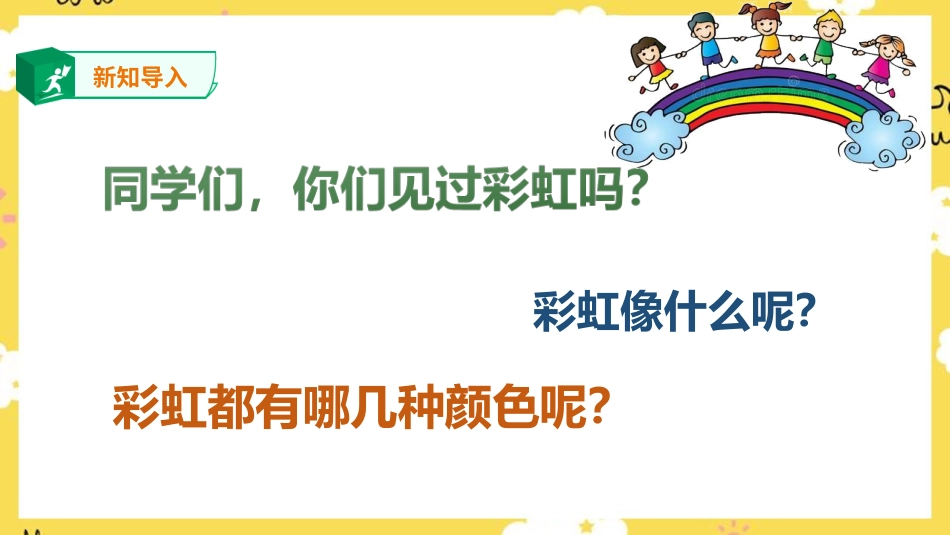 人音版六年级上册第七课第一课时《七色光之歌》.ppt_第2页