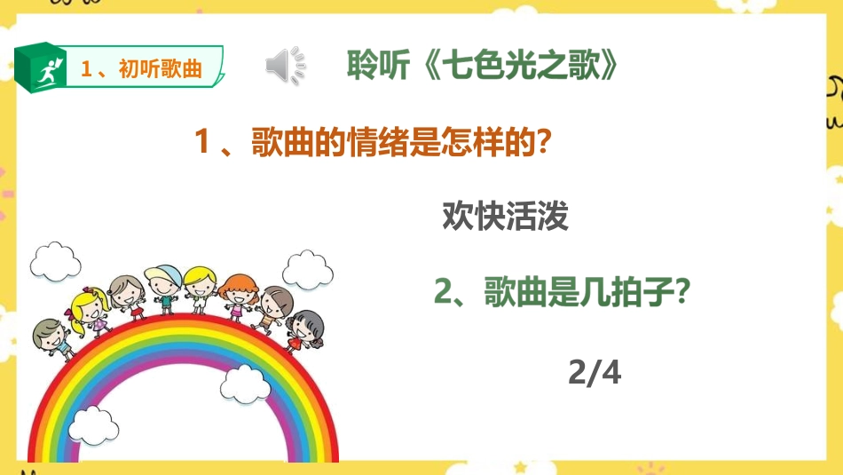 人音版六年级上册第七课第一课时《七色光之歌》.ppt_第3页