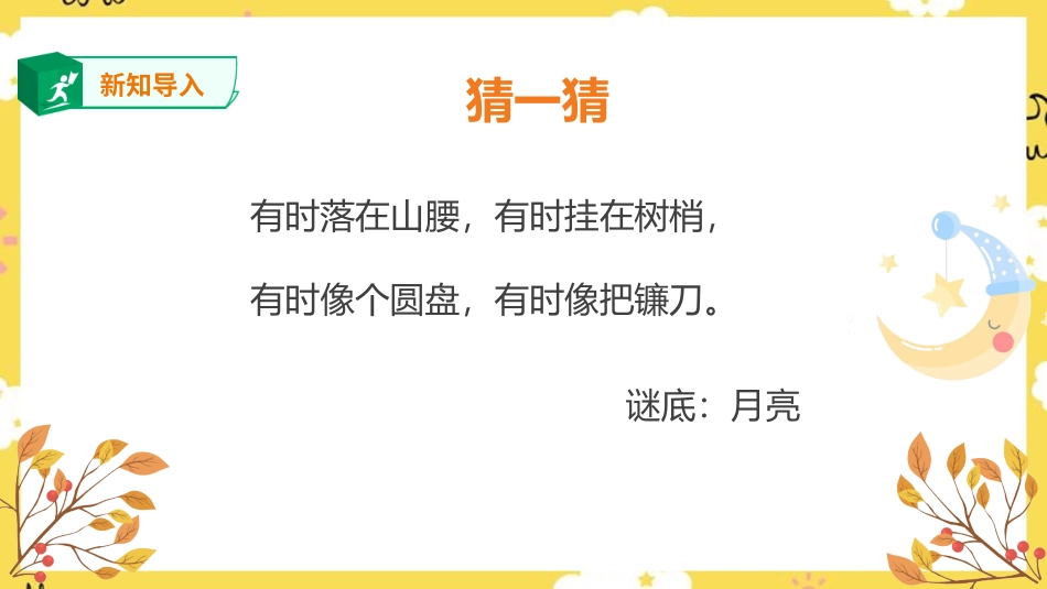人音版六年级上册第三课第二课时《月亮姐姐快下来》.ppt_第2页