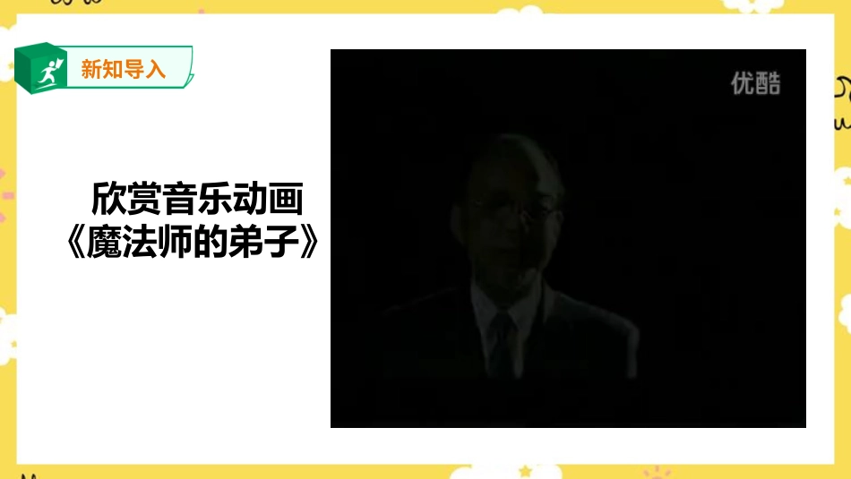 人音版六年级上册第三课第三课时《魔法师的弟子》.ppt_第3页