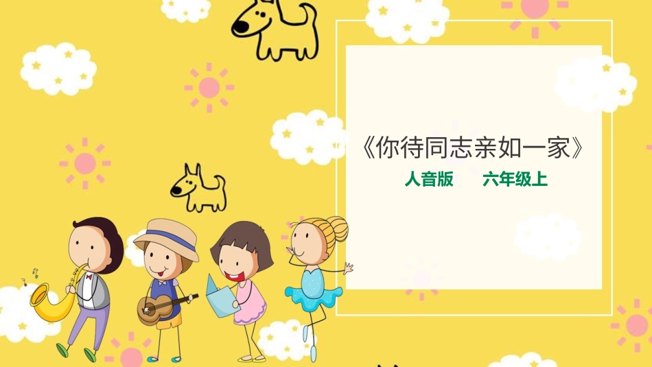 人音版六年级上册第四课第三课时《你待同志亲如一家》.ppt_第1页