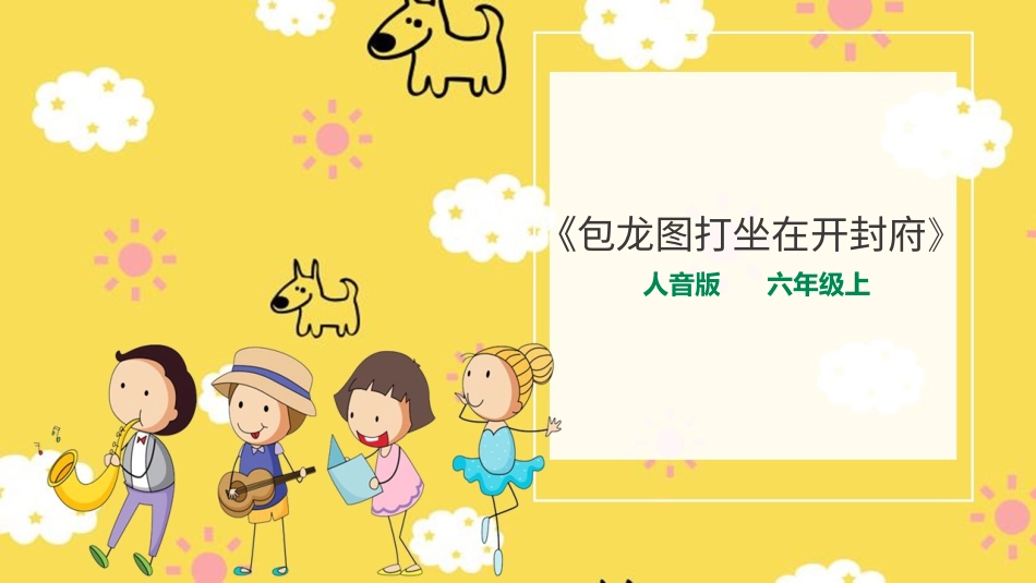 人音版六年级上册第四课第一课时《京剧唱腔联盟》+《包龙图打坐在开封府》.ppt_第1页