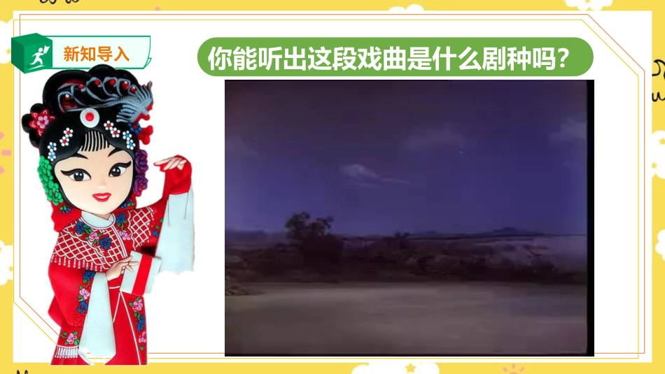 人音版六年级上册第四课第一课时《京剧唱腔联盟》+《包龙图打坐在开封府》.ppt_第2页