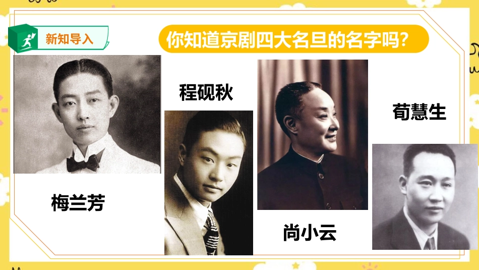 人音版六年级上册第四课第一课时《京剧唱腔联盟》+《包龙图打坐在开封府》.ppt_第3页