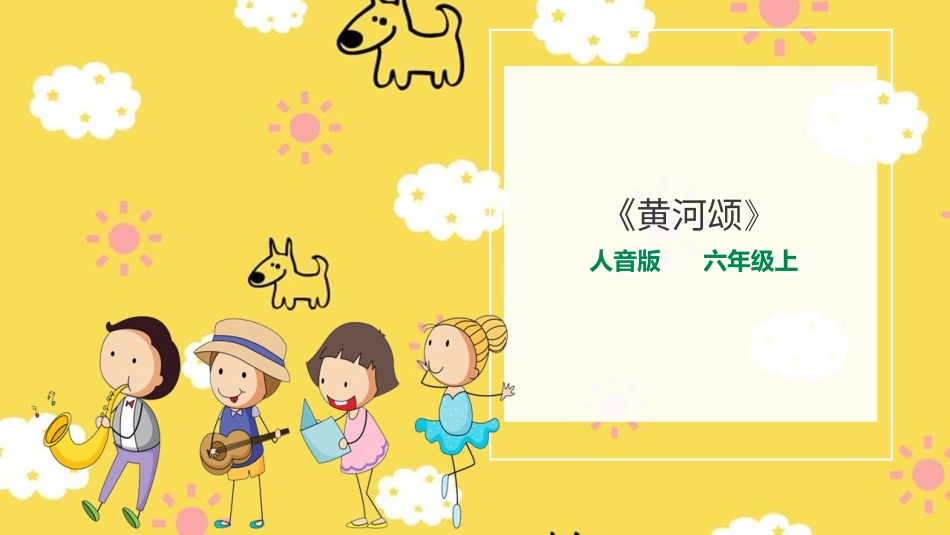 人音版六年级上册第五课第四课时《黄河颂》+《西洋乐器分类》.ppt_第1页