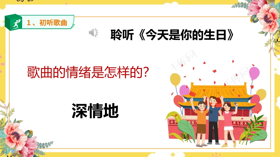 人音版六年级上册第五课第一课时《今天是你的生日》.ppt_第3页