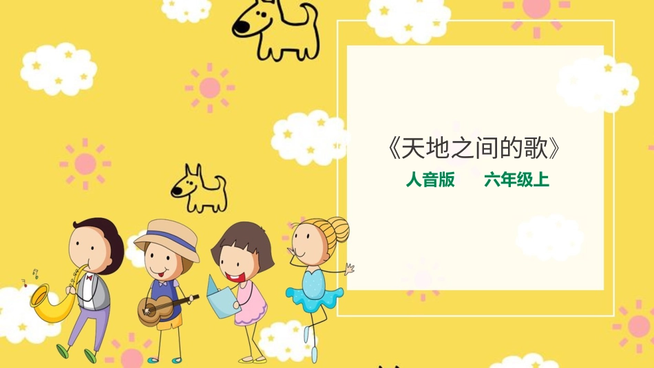人音版六年级上册欢乐谷《天地之间的歌》.ppt_第1页