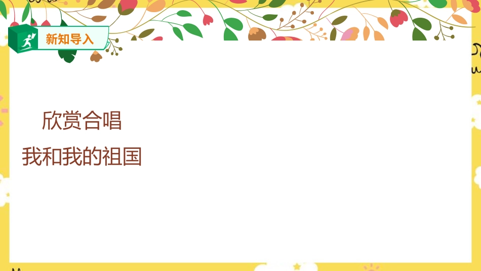 人音版六年级上册欢乐谷《天地之间的歌》.ppt_第3页