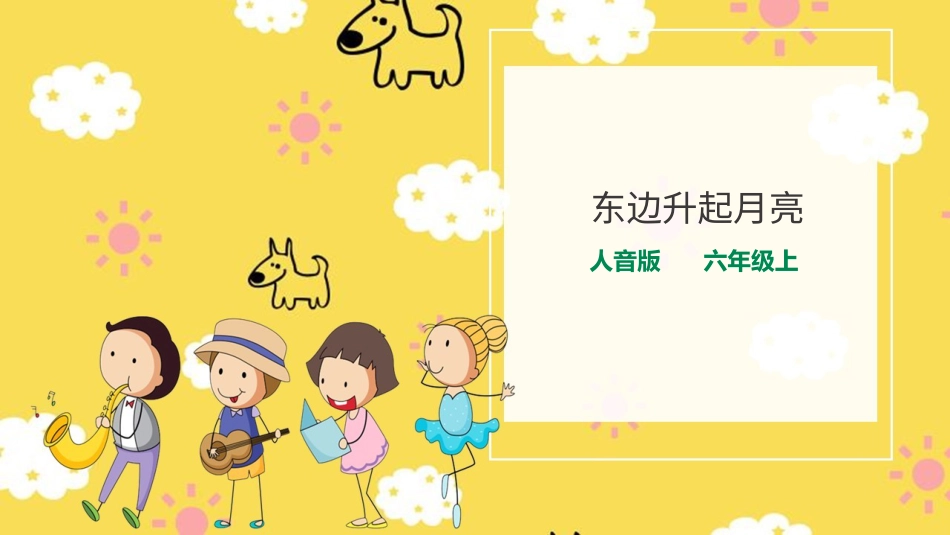 人音版六年级音乐上册《东边升起月亮》.pptx_第1页