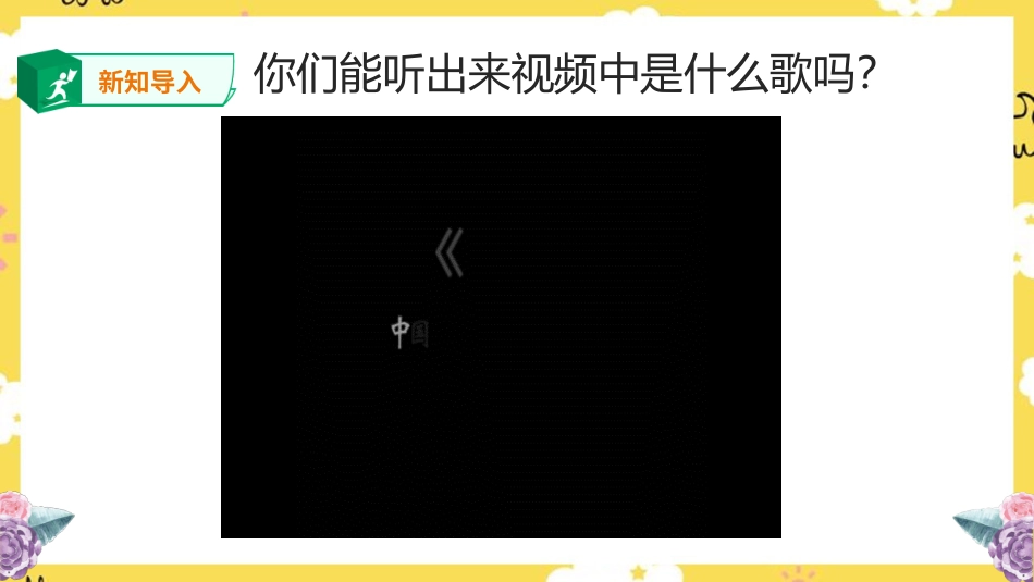 人音版六年级音乐上册第一课《茉莉花》.ppt_第3页