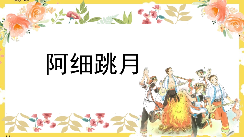 人音版六年级下册第二课第二课时《阿细跳月》.ppt_第1页