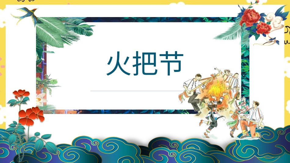 人音版六年级下册第二课第三课时《火把节》.ppt_第1页