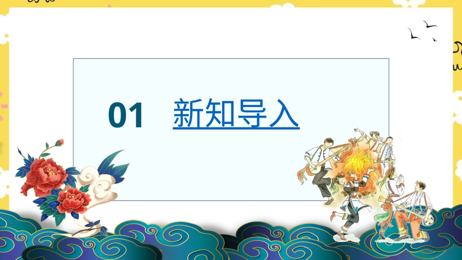 人音版六年级下册第二课第三课时《火把节》.ppt_第2页