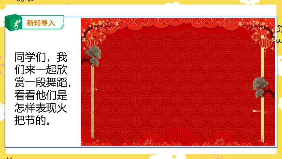 人音版六年级下册第二课第三课时《火把节》.ppt_第3页