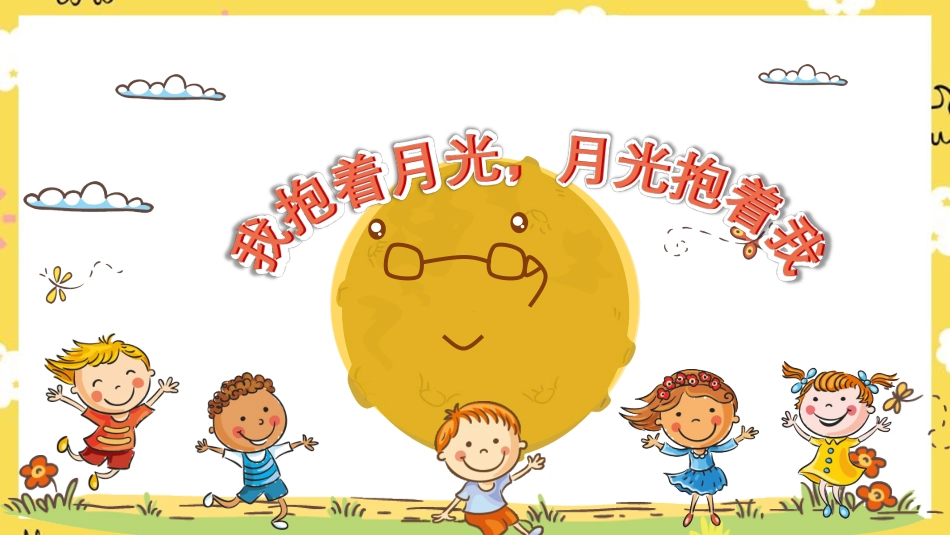 人音版六年级下册第二课第四课时《我抱着月光，月光抱着我》.ppt_第1页