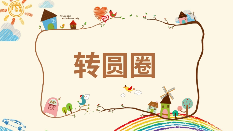 人音版六年级下册第二课第一课时《转圆圈》.ppt_第1页