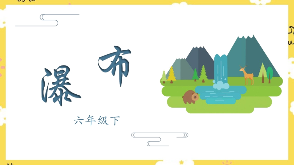 人音版六年级下册第六课第二课时《瀑布》.ppt_第1页