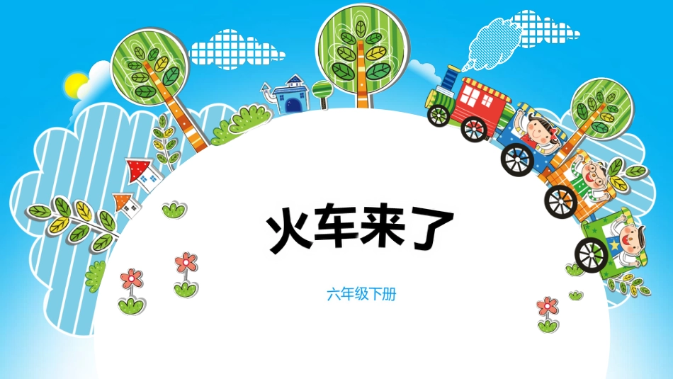 人音版六年级下册第六课第三课时《火车来了》.ppt_第1页