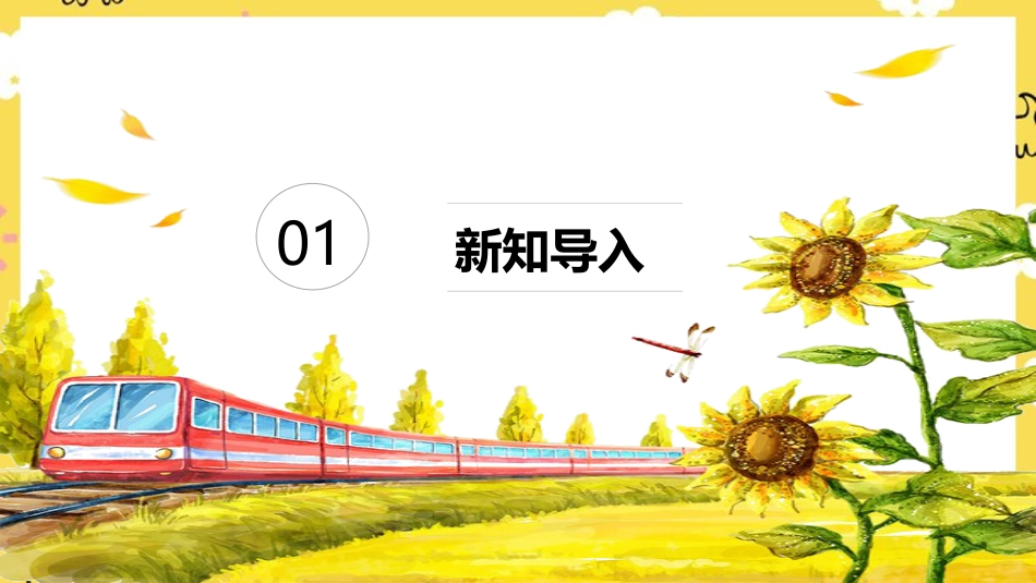 人音版六年级下册第六课第三课时《火车来了》.ppt_第2页