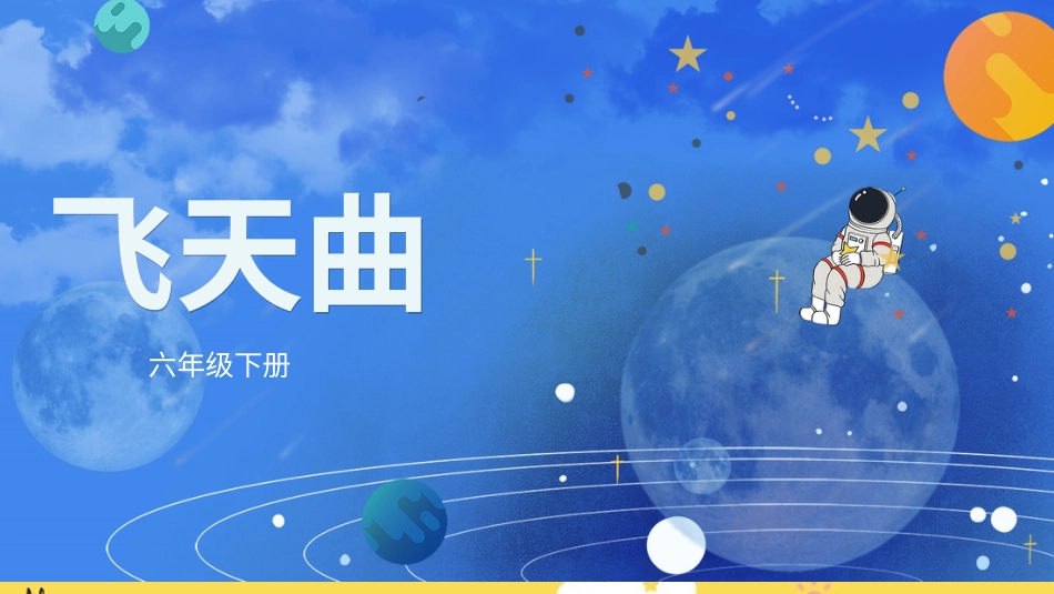 人音版六年级下册第六课第四课时《飞天曲》.ppt_第1页