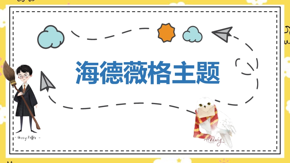 人音版六年级下册第六课第一课时《海德薇格主题》.ppt_第1页