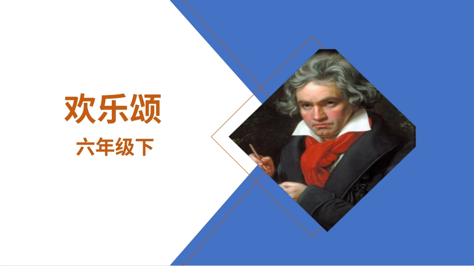 人音版六年级下册第七课第二课时《欢乐颂》.ppt_第1页