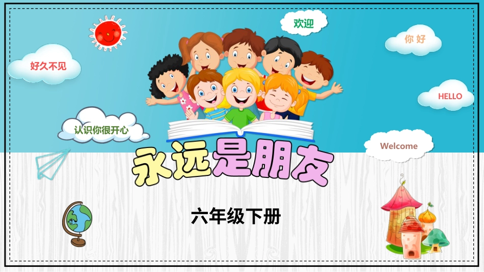 人音版六年级下册第七课第三课时《永远是朋友》.ppt_第1页