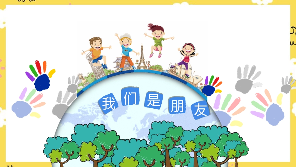 人音版六年级下册第七课第四课时《我们是朋友》.ppt_第1页