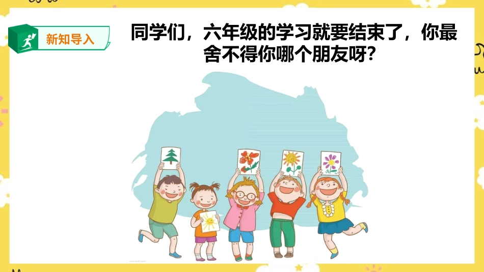 人音版六年级下册第七课第四课时《我们是朋友》.ppt_第3页