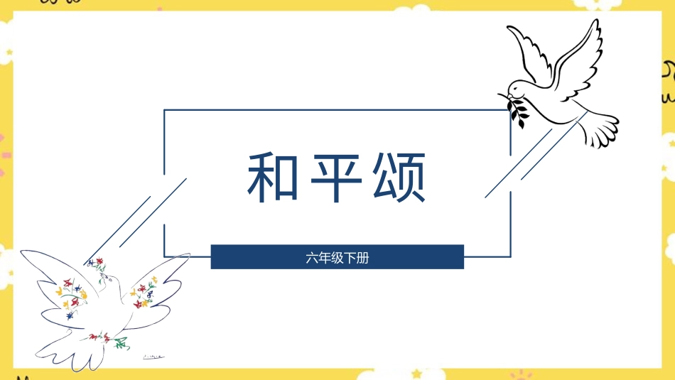 人音版六年级下册第七课第一课时《和平颂》.ppt_第1页
