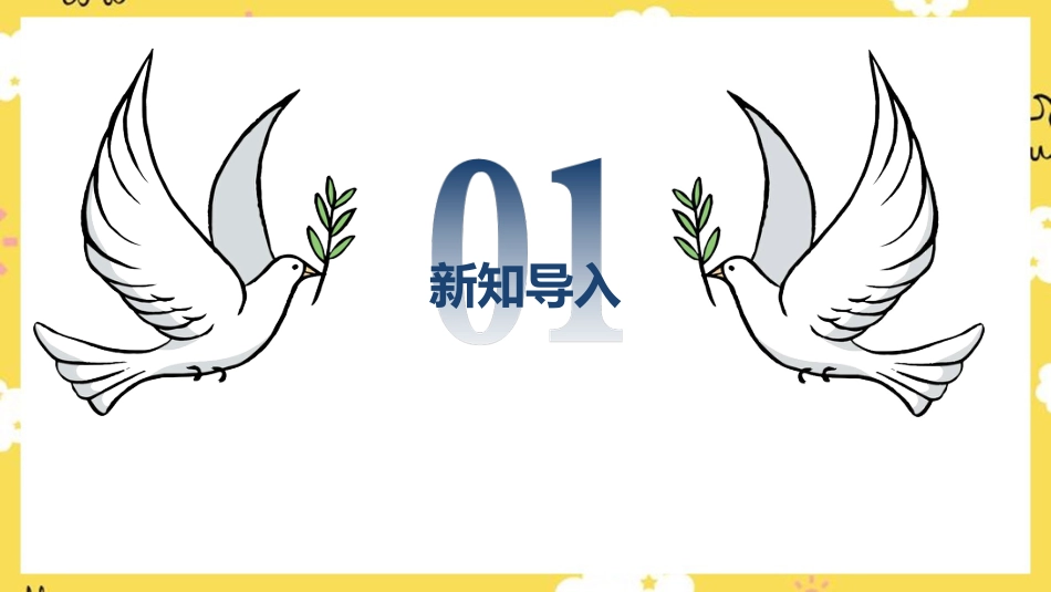人音版六年级下册第七课第一课时《和平颂》.ppt_第2页