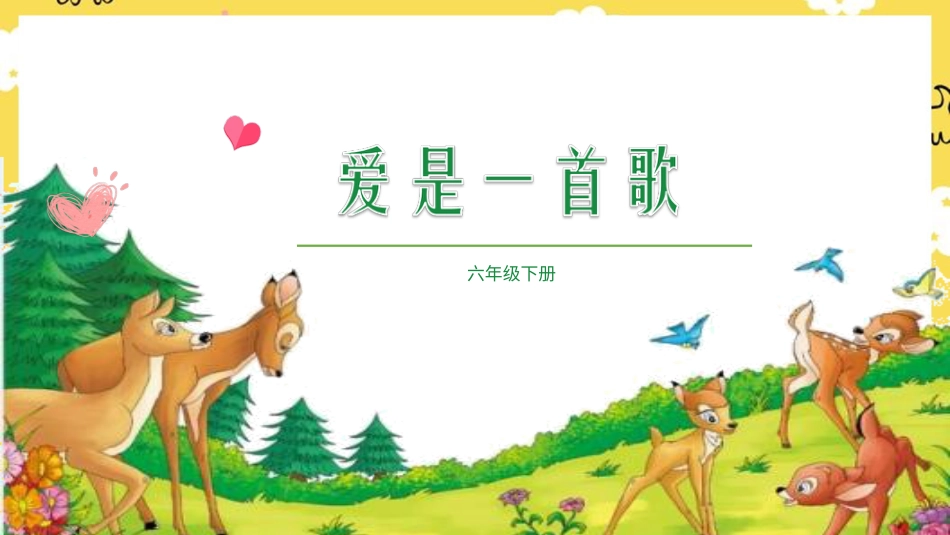 人音版六年级下册第三课第三课时《爱是一首歌》.ppt_第1页