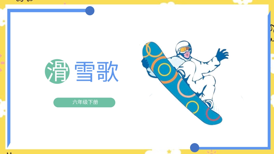 人音版六年级下册第三课第一课时《滑雪歌》.ppt_第1页